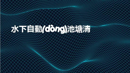 水下自動(dòng)池塘清淤機(jī)優(yōu)化：提升網(wǎng)頁(yè)排名的技巧和策略！